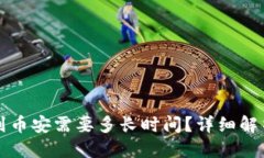 优质TP钱包充值到币安需要多长时间？详细解析与