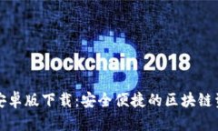TP钱包中文安卓版下载：安全便捷的区块链资产管