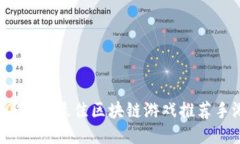 2023年最佳区块链游戏推荐手游