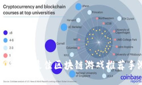 2023年最佳区块链游戏推荐手游