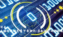 优质区块链限时免费下载游戏：虚拟世界的新机