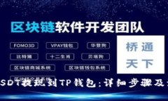 如何将USDT提现到TP钱包：详细步骤及注意事项