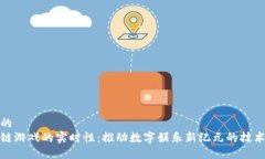 思考的区块链游戏的实时性：推动数字娱乐新纪