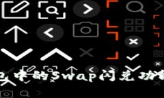 TP钱包中的Swap闪兑功能详解