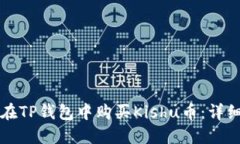 如何在TP钱包中购买Kishu币：详细指南