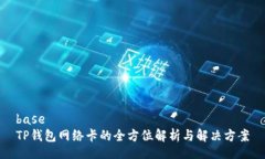 baseTP钱包网络卡的全方位解析与解决方案