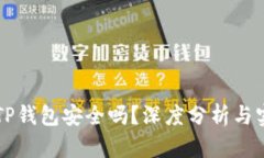 币放在TP钱包安全吗？深度分析与实用建议