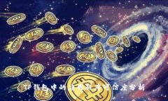 TP钱包中的应用程序可信度分析