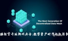 区块链宫斗版游戏大全：数字资产时代的权谋争