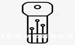 :导入TP钱包时助记词错误的解决方案