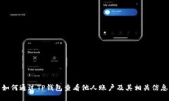 如何通过TP钱包查看他人账户及其相关信息