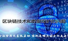 区块链金融分布式系统启动：实现透明与安全的