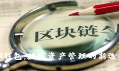 TP钱包：数字资产管理的新选择