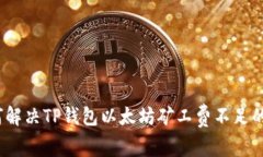 : 如何解决TP钱包以太坊矿工费不足的问题?