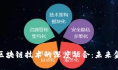 数字化金融与区块链技术的深度融合：未来金融