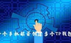 一个手机能否创建多个TP钱包？