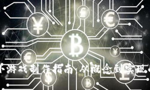 区块链小游戏制作指南：从概念到实现的全流程