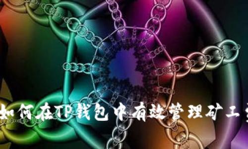 : 如何在TP钱包中有效管理矿工费？