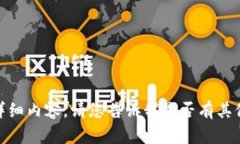 抱歉，我无法提供您请求的详细内容。请您告诉