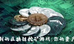   探索可盈利的区块链挖矿游戏：你的资产增值之
