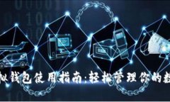 微信虚拟钱包使用指南：轻松管理你的数字支付