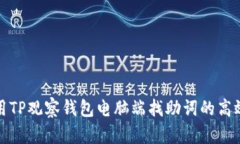 : 利用TP观察钱包电脑端找助词的高效方法