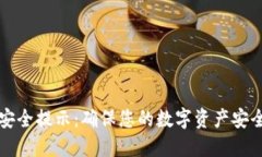 TP钱包转账安全提示：确保您的数字资产安全的最