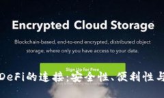 TP钱包与DeFi的连接：安全性、便利性与未来发展