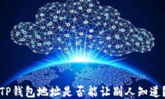 TP钱包地址是否能让别人知道？