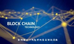  如何解决TP钱包中的签名错误问题