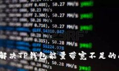 文章如何解决TP钱包能量带宽不足的问题？