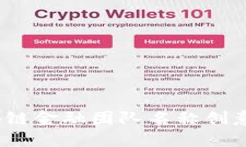  区块链金融团队名称创意大全