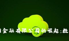 区块链互联网金融有限公司的崛起：数字经济的