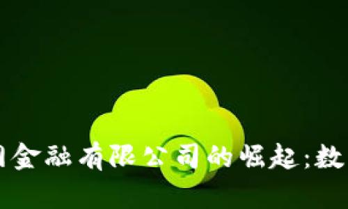 区块链互联网金融有限公司的崛起：数字经济的未来