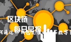 如何通过TP钱包充值以购买数字货币