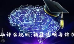 区块链金融评估规则：构建透明与信任的新标准