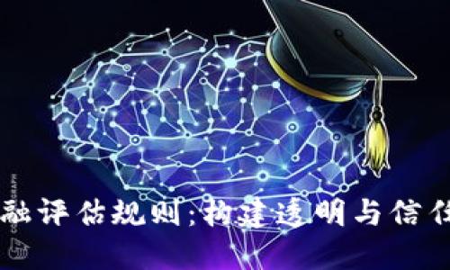 区块链金融评估规则：构建透明与信任的新标准