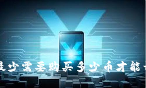  TP钱包最少需要购买多少币才能开始交易？