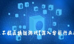 腾讯为什么不搞区块链游戏？深入分析行业挑战
