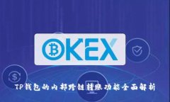 TP钱包的内部跨链转账功能全面解析