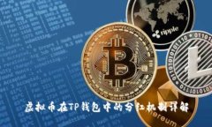 虚拟币在TP钱包中的分红机制详解