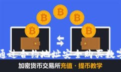 优质利用TP钱包通过合约地址安全购买数字资产的