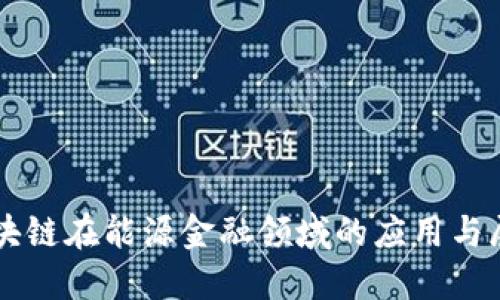 区块链在能源金融领域的应用与展望