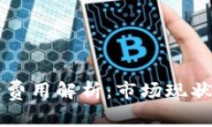 区块链游戏版号费用解析：市场现状与未来发展