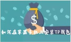 如何在苹果手机上安装TP钱包