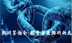 区块链游戏答谢会：探索未来游戏的无限可能