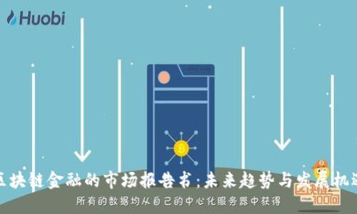 区块链金融的市场报告书：未来趋势与发展机遇
