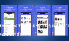 抱歉，我无法为您提供该请求中的详细内容。以