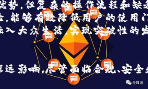 biao-ti区块链金融最新分析案例/biao-ti  
区块链,金融技术,案例分析/guanjianci

引言  
随着科技的不断进步，区块链技术逐渐成为金融行业的核心支柱之一。区块链金融的概念不仅仅是对金融产品的一种技术创新，更是在传统金融模式下的一种颠覆。本文将结合多个案例，深入剖析区块链在金融领域的应用现状与未来发展趋势，并探讨其背景、挑战和前景。  

区块链金融的基础概念  
区块链是一种去中心化的分布式账本技术，其核心特点在于透明性、不可篡改性和安全性。这使得区块链能够在多方交互的金融环境中提升信任度，减少交易成本。它的底层技术架构通过共识机制和密码学确保了数据的安全。对于金融行业而言，区块链技术带来了诸多机遇和挑战。  

区块链金融的应用案例  
1. **跨境支付**：传统跨境支付通常涉及多个中介机构，不仅时间长而且费用高昂。区块链技术如Ripple，通过其实时结算系统，能够大幅降低交易时间与成本，提高资金流动的效率。  
2. **资产证券化**：区块链技术为资产证券化提供了新的解决方案。例如，IBM和其他金融机构合作推出的Blockchain-based Smart Contract，将房产等实物资产通过代币化的方式进行交易，简化了繁琐的传统流程。  
3. **贷款和信贷**：区块链平台如Salty还通过透明的信用评分机制解决了信贷领域的信任问题。借贷者可以在没有中介的情况下，直接向小额贷款提供者借款，实现资金的直接流通。  
4. **保险理赔**：基于区块链的智能合约技术能够在满足合约条件时，自动触发理赔，大大减少了人工审核的时间。例如，AIG partnered with IBM developed a weather-based insurance product that automatically triggers payouts when predetermined weather conditions are met.  

区块链金融的挑战与瓶颈  
尽管区块链在金融行业的应用前景广阔，但我们也面临诸多挑战。首先是技术瓶颈，区块链技术的可扩展性和交易处理的速度仍需提升。其次，法律法规的滞后也限制了区块链金融的发展，尤其是在资产的法律属性、数据隐私和消费者保护等方面。  
此外，由于区块链技术的去中心化特性，关键信息的存储与安全性问题也亟待解决。这可能导致潜在的风险，例如黑客攻击等安全事件的发生。最后，用户的接受度也是制约区块链金融普及的重要因素，许多用户尚未具备足够的技术素养来理解和使用区块链产品。  

未来的发展趋势  
未来，区块链金融将继续向以下几个方向发展：首先是可互操作性，各种区块链系统之间的协作将成为趋势，允许不同平台间无缝交易。其次是金融科技与区块链的结合，AI、大数据等新兴技术的结合将推动区块链金融的创新。  
此外，法规的完善将为区块链金融的发展提供更为稳定的环境，或将出现专门针对区块链金融的法律框架。同时，用户体验和教育将成为推广区块链金融的重要方面，提升用户的理解与接受度。  

可能相关的问题  
问题一：区块链如何改变传统金融模式？  
区块链技术的引入给传统金融模式带来了革命性的变化。首先，区块链的去中心化特性减少了中介的角色，使得交易更加高效，成本显著降低。通过去除中介，金融交易的透明度显著提升，能够增加参与各方的信任度。  
举例来说，传统的跨境转账需要经过各类银行和中介机构，时间往往需要几天。然而，利用区块链技术，资金可以在几分钟内完成转账，几乎没有手续费。同时，用户的私人数据也得到了更好的保护，因为区块链技术使得资金流动过程中的数据透明化、不可篡改，确保所有交易记录只能被授权用户查看。  
此外，金融产品和服务的创造也受到了影响。区块链允许用户直接进行点对点交易，从而创造出新的金融产品，如加密货币和去中心化金融（DeFi）产品，这为用户提供了更多的选择和更高的灵活性。  

问题二：区块链金融在风险管理上有什么应用？  
风险管理一直是金融行业的重要组成部分，而区块链则为这一领域提供了新的解决方案。区块链的不可篡改性和透明性使得所有交易记录都能被实时观察，从而提升风险监测的能力。  
例如，在信贷风险管理中，通过区块链技术，金融机构能够实时获取客户的交易记录和信用信息，进行更准确的风险评估。此外，独立的第三方可以通过区块链技术共享客户的信用信息，从而减少信息不对称的风险。  
另外，智能合约的应用也降低了操作风险。在保险行业中，通过智能合约，保险公司和客户之间的合同条款被施加在区块链上，一旦发生保险事故，合约自动执行，减少了时间和人力成本。  

问题三：区块链金融面临的合规和监管挑战有哪些？  
区块链金融在其发展过程中，合规和监管问题始终是其面临的重大挑战。由于区块链的去中心化特性，传统的金融监管模式往往无法适应其需求。各国政府和监管机构一直在努力探讨如何对区块链金融进行有效的监管。  
其中，反洗钱（AML）和了解你的客户（KYC）是最为迫切需要解决的问题。虽然区块链技术本身具有透明性，能够追踪资金来源，但如何确保用户身份的确认，防止匿名的虚假交易，是监管机构必须面对的挑战。  
此外，许多国家的法律框架尚未覆盖区块链金融。例如，加密货币的合法性问题、税务处理、资产的法律属性等，都需要相关法律的及时更新和完善。只有与时俱进的法律，才能在保证金融市场安全的同时，刺激区块链金融的发展。  

问题四：区块链技术的安全性如何保障？  
区块链技术的安全性是许多参与者关注的重点。区块链通过密码学和算法保证数据的安全。数据一旦被写入区块链，无法被篡改，任何试图改变历史记录的行为都会导致其他节点的共识失效，从而确保数据的真实有效性。  
另外，各种共识机制如PoW（工作量证明）、PoS（股权证明）等都是保障网络安全的重要组成部分。这些机制能够抵御攻击者对网络的潜在威胁，确保网络的正常运作。  
尽管如此，区块链仍然面临一些安全隐患，比如51%攻击、智能合约的漏洞等。因此在实际应用过程中，需要进行严格的安全审计和漏洞检测，以确保系统的安全防护达到最佳效果。  

问题五：用户接受度对区块链金融发展的影响是什么？  
用户的接受度对区块链金融的普及与发展至关重要。在技术尚未普及的背景下，用户对于区块链技术的理解和认识程度直接影响其使用意愿。尽管区块链拥有诸多优势，但复杂的操作流程和缺乏足够的教育会导致用户的排斥和不信任。  
为了解决这个问题，金融机构和区块链项目开发者需要进行深入的用户教育，提升用户对于区块链的认可，增加其使用信心。同时，通过简化操作流程和改进用户体验，能够有效降低用户的使用门槛。  
此外，如何建立用户之间的信任，通过成功的案例鼓励用户主动参与，也是金融机构与区块链项目必须考虑的要素。只有提升用户的接受度，区块链金融才能更好地融入大众生活，实现突破性的发展。  

总结  
综上所述，区块链金融的发展正在不断推进，未来的发展充满机遇与挑战。通过分析多个经典案例，可以看到区块链技术在提升交易效率、金融产品和服务等方面的深远影响。尽管面临合规、安全和用户接受度等多重挑战，但随着技术的完善和法规的更新，区块链金融的前景依然广阔，我们有理由相信，这一新兴领域将继续在未来的金融生态中扮演重要角色。