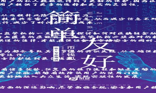 biao-ti区块链金融最新分析案例/biao-ti  
区块链,金融技术,案例分析/guanjianci

引言  
随着科技的不断进步，区块链技术逐渐成为金融行业的核心支柱之一。区块链金融的概念不仅仅是对金融产品的一种技术创新，更是在传统金融模式下的一种颠覆。本文将结合多个案例，深入剖析区块链在金融领域的应用现状与未来发展趋势，并探讨其背景、挑战和前景。  

区块链金融的基础概念  
区块链是一种去中心化的分布式账本技术，其核心特点在于透明性、不可篡改性和安全性。这使得区块链能够在多方交互的金融环境中提升信任度，减少交易成本。它的底层技术架构通过共识机制和密码学确保了数据的安全。对于金融行业而言，区块链技术带来了诸多机遇和挑战。  

区块链金融的应用案例  
1. **跨境支付**：传统跨境支付通常涉及多个中介机构，不仅时间长而且费用高昂。区块链技术如Ripple，通过其实时结算系统，能够大幅降低交易时间与成本，提高资金流动的效率。  
2. **资产证券化**：区块链技术为资产证券化提供了新的解决方案。例如，IBM和其他金融机构合作推出的Blockchain-based Smart Contract，将房产等实物资产通过代币化的方式进行交易，简化了繁琐的传统流程。  
3. **贷款和信贷**：区块链平台如Salty还通过透明的信用评分机制解决了信贷领域的信任问题。借贷者可以在没有中介的情况下，直接向小额贷款提供者借款，实现资金的直接流通。  
4. **保险理赔**：基于区块链的智能合约技术能够在满足合约条件时，自动触发理赔，大大减少了人工审核的时间。例如，AIG partnered with IBM developed a weather-based insurance product that automatically triggers payouts when predetermined weather conditions are met.  

区块链金融的挑战与瓶颈  
尽管区块链在金融行业的应用前景广阔，但我们也面临诸多挑战。首先是技术瓶颈，区块链技术的可扩展性和交易处理的速度仍需提升。其次，法律法规的滞后也限制了区块链金融的发展，尤其是在资产的法律属性、数据隐私和消费者保护等方面。  
此外，由于区块链技术的去中心化特性，关键信息的存储与安全性问题也亟待解决。这可能导致潜在的风险，例如黑客攻击等安全事件的发生。最后，用户的接受度也是制约区块链金融普及的重要因素，许多用户尚未具备足够的技术素养来理解和使用区块链产品。  

未来的发展趋势  
未来，区块链金融将继续向以下几个方向发展：首先是可互操作性，各种区块链系统之间的协作将成为趋势，允许不同平台间无缝交易。其次是金融科技与区块链的结合，AI、大数据等新兴技术的结合将推动区块链金融的创新。  
此外，法规的完善将为区块链金融的发展提供更为稳定的环境，或将出现专门针对区块链金融的法律框架。同时，用户体验和教育将成为推广区块链金融的重要方面，提升用户的理解与接受度。  

可能相关的问题  
问题一：区块链如何改变传统金融模式？  
区块链技术的引入给传统金融模式带来了革命性的变化。首先，区块链的去中心化特性减少了中介的角色，使得交易更加高效，成本显著降低。通过去除中介，金融交易的透明度显著提升，能够增加参与各方的信任度。  
举例来说，传统的跨境转账需要经过各类银行和中介机构，时间往往需要几天。然而，利用区块链技术，资金可以在几分钟内完成转账，几乎没有手续费。同时，用户的私人数据也得到了更好的保护，因为区块链技术使得资金流动过程中的数据透明化、不可篡改，确保所有交易记录只能被授权用户查看。  
此外，金融产品和服务的创造也受到了影响。区块链允许用户直接进行点对点交易，从而创造出新的金融产品，如加密货币和去中心化金融（DeFi）产品，这为用户提供了更多的选择和更高的灵活性。  

问题二：区块链金融在风险管理上有什么应用？  
风险管理一直是金融行业的重要组成部分，而区块链则为这一领域提供了新的解决方案。区块链的不可篡改性和透明性使得所有交易记录都能被实时观察，从而提升风险监测的能力。  
例如，在信贷风险管理中，通过区块链技术，金融机构能够实时获取客户的交易记录和信用信息，进行更准确的风险评估。此外，独立的第三方可以通过区块链技术共享客户的信用信息，从而减少信息不对称的风险。  
另外，智能合约的应用也降低了操作风险。在保险行业中，通过智能合约，保险公司和客户之间的合同条款被施加在区块链上，一旦发生保险事故，合约自动执行，减少了时间和人力成本。  

问题三：区块链金融面临的合规和监管挑战有哪些？  
区块链金融在其发展过程中，合规和监管问题始终是其面临的重大挑战。由于区块链的去中心化特性，传统的金融监管模式往往无法适应其需求。各国政府和监管机构一直在努力探讨如何对区块链金融进行有效的监管。  
其中，反洗钱（AML）和了解你的客户（KYC）是最为迫切需要解决的问题。虽然区块链技术本身具有透明性，能够追踪资金来源，但如何确保用户身份的确认，防止匿名的虚假交易，是监管机构必须面对的挑战。  
此外，许多国家的法律框架尚未覆盖区块链金融。例如，加密货币的合法性问题、税务处理、资产的法律属性等，都需要相关法律的及时更新和完善。只有与时俱进的法律，才能在保证金融市场安全的同时，刺激区块链金融的发展。  

问题四：区块链技术的安全性如何保障？  
区块链技术的安全性是许多参与者关注的重点。区块链通过密码学和算法保证数据的安全。数据一旦被写入区块链，无法被篡改，任何试图改变历史记录的行为都会导致其他节点的共识失效，从而确保数据的真实有效性。  
另外，各种共识机制如PoW（工作量证明）、PoS（股权证明）等都是保障网络安全的重要组成部分。这些机制能够抵御攻击者对网络的潜在威胁，确保网络的正常运作。  
尽管如此，区块链仍然面临一些安全隐患，比如51%攻击、智能合约的漏洞等。因此在实际应用过程中，需要进行严格的安全审计和漏洞检测，以确保系统的安全防护达到最佳效果。  

问题五：用户接受度对区块链金融发展的影响是什么？  
用户的接受度对区块链金融的普及与发展至关重要。在技术尚未普及的背景下，用户对于区块链技术的理解和认识程度直接影响其使用意愿。尽管区块链拥有诸多优势，但复杂的操作流程和缺乏足够的教育会导致用户的排斥和不信任。  
为了解决这个问题，金融机构和区块链项目开发者需要进行深入的用户教育，提升用户对于区块链的认可，增加其使用信心。同时，通过简化操作流程和改进用户体验，能够有效降低用户的使用门槛。  
此外，如何建立用户之间的信任，通过成功的案例鼓励用户主动参与，也是金融机构与区块链项目必须考虑的要素。只有提升用户的接受度，区块链金融才能更好地融入大众生活，实现突破性的发展。  

总结  
综上所述，区块链金融的发展正在不断推进，未来的发展充满机遇与挑战。通过分析多个经典案例，可以看到区块链技术在提升交易效率、金融产品和服务等方面的深远影响。尽管面临合规、安全和用户接受度等多重挑战，但随着技术的完善和法规的更新，区块链金融的前景依然广阔，我们有理由相信，这一新兴领域将继续在未来的金融生态中扮演重要角色。